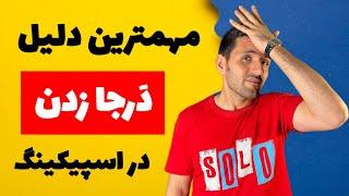 چطور قُفل درجازدن در اسپیکینگ آیلتس رو بشکنم؟