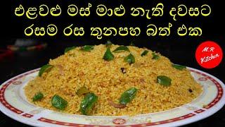 රසම රස තුනපහ බත් එක|curry rice sri lanka|M.R KITCHEN