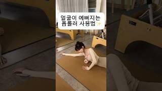 따라하면 무조건 효과보는 폼롤러 사용방법