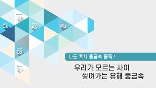 [SCL 3편] 나도 혹시 중금속 중독? l #유해 중금속 #미네랄 겹핍