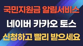 국민비서 국민지원금 알림서비스 3종 신청하고 빨리받으세요