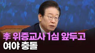 여야, 이재명 위증교사 1심 앞두고 충돌 [아침에 맞수] [뉴스퍼레이드]