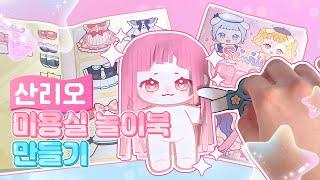 (paper diy)산리오 미용실 놀이북 만들기/무료도안/무료배포