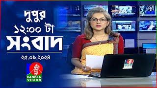 বেলা ১২টার বাংলাভিশন সংবাদ | ২৫ সেপ্টেম্বর  ২০২8 | BanglaVision 12 PM News Bulletin | 25 Sep 2024