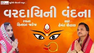 વરદાયિની વંદના II માતાજીનો છંદ II Hemant Chauhan II Studio Ektaro