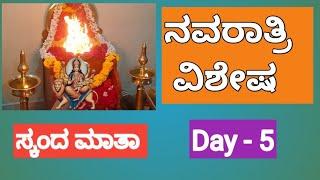 ಮನೆ ಮನೆಗಳಲ್ಲಿ ನವರಾತ್ರಿ ಆಚರಣೆ / Navaratri celebration in Homes / ದಸರಾ/ Dussehra 07/10/2024 - Day - 5