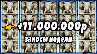 ПОЙМАЛ СОЧНЫЙ ЗАНОС! Новые Заносы Недели в разные Игровые Автоматы 2025