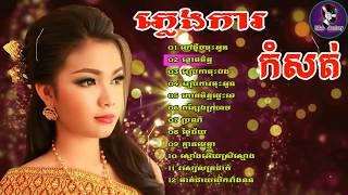 ភ្លេងការខ្មែរ ពិរោះៗ | Khmer Wedding Songs | Pleng Ka Khmer Song Non Stop Collection | Khmer Old