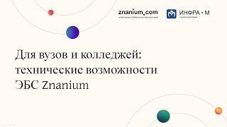 Для вузов и колледжей: технические возможности ЭБС Znanium