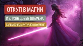 Откуп в МАГИИ. Энергообмен во время ритуалов. БП и магия - как совместимы?