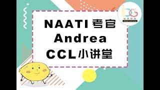 【BINGO LEARNING笔果教育CCL】CCL备考 CCL技巧 考官亲授 （1）