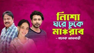 নিশো ঘরে ঢুকে মার'বে | Afran Nisho l Raihan Rafi l মালেক আফসারী