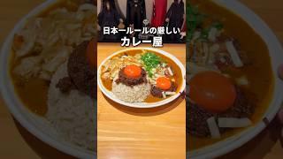 【カレー】日本一ルールに厳しいカレー屋が話題に！ #東京グルメ