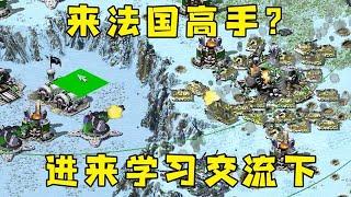 红警房主说来个法国高手！他应该比较强，我们进来学习下！#红警08 |Red alert 2#紅警08 #08紅警 #紅色警戒#hongjing08#Red Alert 08#red alert 2