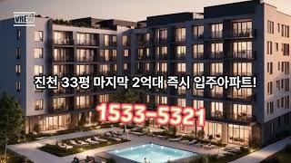 800만원대아파트 특별혜택제공, 주탁수 미포함 실거주,투자 최적 #미분양아파트 #아파트 #땡처리아파트 #청주아파트  #진천금호어울림 #투자 #부동산 #진천아파트