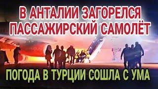 РОССИЙСКИЙ САМОЛЁТ С ТУРИСТАМИ ЗАГОРЕЛСЯ ПРИ ПОСАДКЕ.ПОГОДА ПОРТИТСЯ.