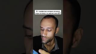 Профессии которые скоро исчезнут с приходом ИИ. Ответ чат GPT. Астролог, психолог Валерий Ветер.