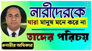 নতুন বাংলাদেশেও নারীদের অধিকার রব্বানী বিধান মতে প্রতিষ্ঠিত হয়ে আছে কেমনে বিস্তারিত জেনে নিন