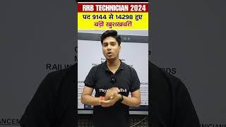 rrb technician vacancy increase | technician vacancy increase | Technician Vacancies Increase 14298