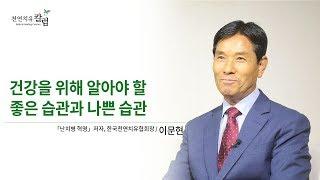 건강을 위해 알아야 할 좋은 습관과 나쁜 습관