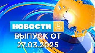Новости (27.03.25). News Grodno. Гродно