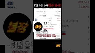 불장에 수익 내기 너무 좋은 시장입니다. 세력 매집 끝났으니까 빠르게 담아두세요!!