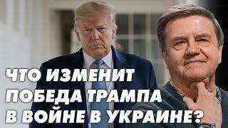 Влиянии победы Трампа на войну в Украине и новые шансы республиканцев. Карасев Live