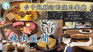 【達太太吃美食】燒肉風間。台中超難訂位的燒肉餐廳