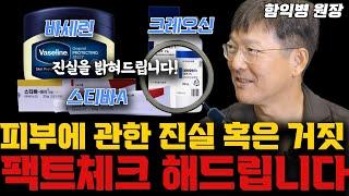 유튜브에 떠도는 피부효과?솔직히 말씀드릴게요. 사실은?(함익병 원장)