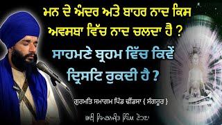 Mann de Ander Ate Bahr Naad Kis Awastha Vich chlda Hai ? Dhindsa { Sangrur Smagam } Pmkc Tohana |