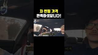 자동차 썬팅 가성비로 하세요!