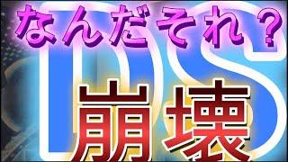 DSの終焉　見るのだろうか？　終焉