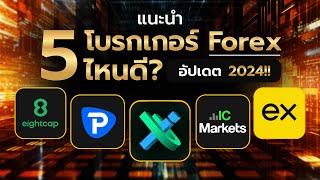 แนะนำโบรกเกอร์ Forex ไหนดี? ปี 2024