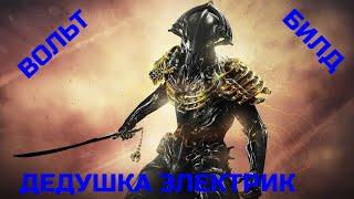 Warframe Вольт прайм обзор/билд/тест, дедушка электрик