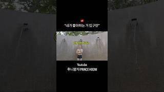 “내가 좋아하는 거 있구만“ #후니왕자