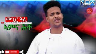 HDMONA - ኣምና ሕቸ ብ ሙኒር ዓሊ Amna Heche by Munir Ali -  New Eritrean Music 2021