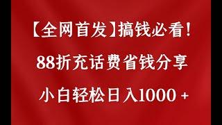 【全网首发】搞钱必看！88折充话费省钱分享小白轻松日入1000+的保姆级教学