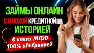 Займы онлайн с плохой кредитной историей - в каких МФО 100% одобрение?