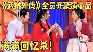 《武林外传》主创再聚首！姚晨 倪虹洁 闫妮 姜超 喻恩泰上演《同福喜事》#春晚 #经典