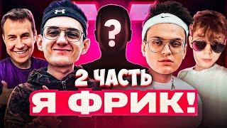 ЭВЕЛОН ШОУ Я ФРИК 2 ЧАСТЬ / БУСТЕР, СТРОГО, ЛИКС / EVELONE BUSTER