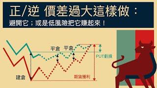 了解逆價差原因｜逆(正)價差大2個方式應對：學會避開它，或用低風險方式把它賺起來。