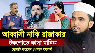 আব্বাসী হুজুর নাকি রা’জাকার? টকশোতে বিচারপতি কালা মানিক ! ধোলাই করলেন গোলাম রব্বানী Golam Rabbani