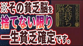 【ベストセラー】「苫米地英人の金持ち脳 ~捨てることから幸せは始まる~ 」を世界一わかりやすく要約してみた【本要約】