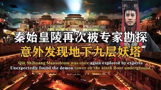 秦始皇陵再次被專家勘探，意外發現九層高樓，每層都讓人毛骨茸然 #紀中百事 #古董 #開棺 #古墓 #考古發現