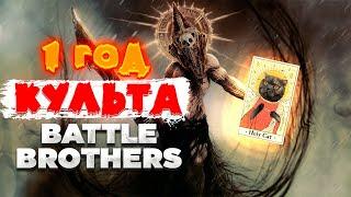 1 Год с Боевыми Культистами в Battle Brothers