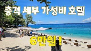 세부 막탄 6만원 짜리 리조트 호텔 해변이라고? 충격 가성비