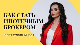 КАК СТАТЬ ИПОТЕЧНЫМ БРОКЕРОМ. Юлия Смолянинова