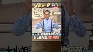 大小姐派李大維擋疫苗？ 郭台銘指控站得住腳？#郭台銘 #疫苗｜#全國第一勇 2023.05.09 #shorts