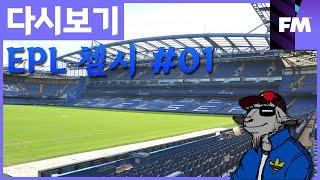 [FM 하이라이트] EPL 첼시(1시즌) #01