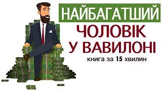 «Найбагатший чоловік у Вавилоні» | Джордж Клейсон